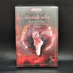 นิยายชุด 5 ปรารถนา ได้แก่ กรงพสุธา,ทองพญามาร,พันธะสีเพลิง,ลมอำพราง,วังวนวารี รูปที่ 9