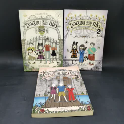 โรงเรียนสยบความกลัว เล่ม 1-3 - กิตตี้ ดาเนชวารี