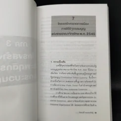 เศรษฐศาสตร์รัฐธรรมนูญ เล่ม 1-3 - รังสรรค์ ธนะพรพันธุ์ รูปที่ 17
