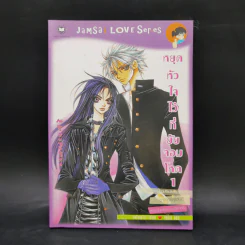หยุดหัวใจไว้ที่ยัยจอมโหด เล่ม 1 - แพ็คเมียว