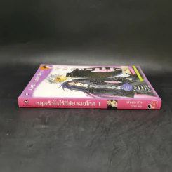 หยุดหัวใจไว้ที่ยัยจอมโหด เล่ม 1 - แพ็คเมียว รูปที่ 3