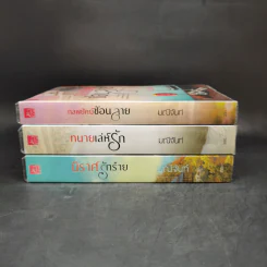 ซีรีส์อริรักมาเฟีย 3 เล่มจบ Boxset - มณีจันท์ รูปที่ 5