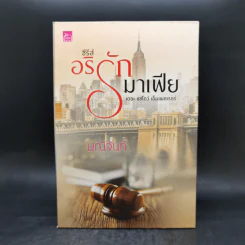 ซีรีส์อริรักมาเฟีย 3 เล่มจบ Boxset - มณีจันท์ รูปที่ 1