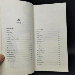 ปลายทางของเขาทั้งหลาย - กฤช เหลือลมัย รูปที่ 10