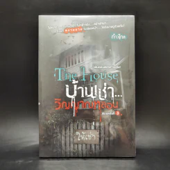 The House บ้านเช่าวิญญาณหลอน - ก้าวไกล รูปที่ 1