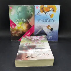 ชุดบุปผารัญจวน 3 เล่ม พุดพิชญา + อุณากรรณ + สุพรรณิการ์ - มณีจันท์ รูปที่ 1