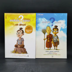 สงสัยมั้ยธรรมะ + สงสัยมั้ยธรรมะ ฉบับรู้ทันทุกข์ รูปที่ 1