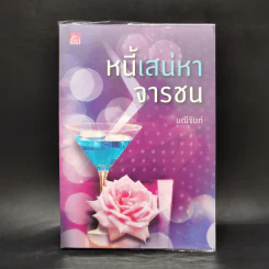 หนี้เสน่หาจารชน - มณีจันท์ รูปที่ 1