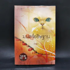 มนตร์อธิษฐาน - กัลฐิดา รูปที่ 1