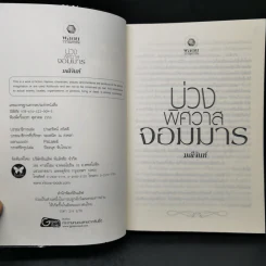 บ่วงพิศวาสจอมมาร - มณีจันท์ รูปที่ 8
