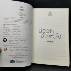 บ่วงรักจ้าวหัวใจ ชุด พลังแห่งรัก - มณีจันท์ รูปที่ 8