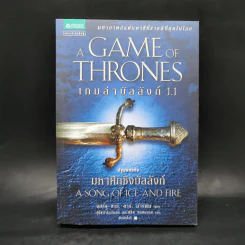 The Game of Thrones เกมล่าบัลลังก์ 1.1 - จอร์จ อาร์ อาร์ มาร์ติน รูปที่ 1