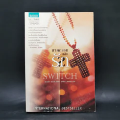 ฆาตกรรมสลับรัก The Switch - ซานดร้า บราวน์