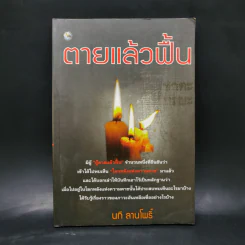 ตายแล้วฟื้น - นที ลานโพธิ์ รูปที่ 1