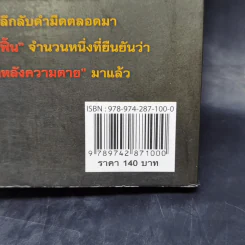 ตายแล้วฟื้น - นที ลานโพธิ์ รูปที่ 13