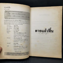 ตายแล้วฟื้น - นที ลานโพธิ์ รูปที่ 8