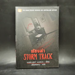 ต้องฆ่า Storm Track - Margaret Maron