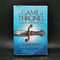 A Game Of Thrones เกมล่าบังลังก์ 1.2 มหาศึกชิงบัลลังก์ รูปที่ 1