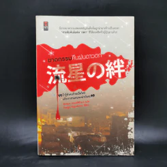 ฆาตกรรมคืนฝนดาวตก - ฮิงาชิโนะ เคโงะ (Keigo Higashino) รูปที่ 1