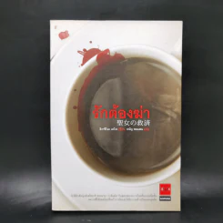 รักต้องฆ่า - ฮิงาชิโนะ เคโงะ (Keigo Higashino) รูปที่ 1