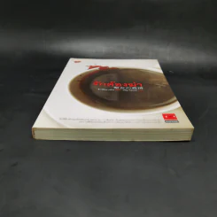 รักต้องฆ่า - ฮิงาชิโนะ เคโงะ (Keigo Higashino) รูปที่ 4