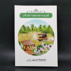 เจ้าสาวของอานนท์ - ว.ณ ประมวญมารค รูปที่ 1