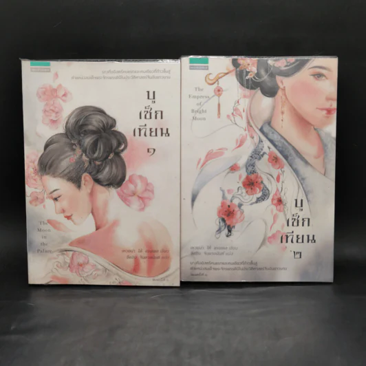 บูเช็กเทียน เล่ม 1-2 - เหวยน่า ได้ แรนเดล รูปที่ 1