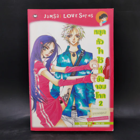 นิยายแจ่มใส หยุดหัวใจไว้ที่ยัยจอมโหด เล่ม 2 - แพ็คเมียว รูปที่ 1