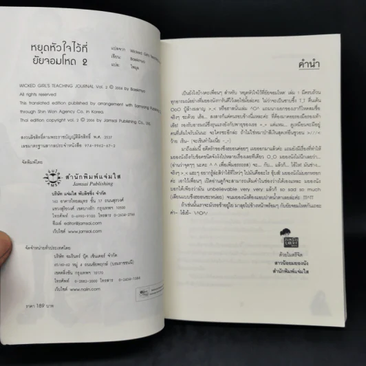นิยายแจ่มใส หยุดหัวใจไว้ที่ยัยจอมโหด เล่ม 2 - แพ็คเมียว รูปที่ 8
