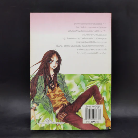 นิยายแจ่มใส หยุดหัวใจไว้ที่ยัยจอมโหด เล่ม 2 - แพ็คเมียว รูปที่ 2