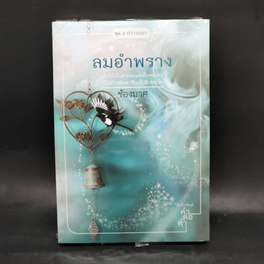 นิยายชุด 5 ปรารถนา ได้แก่ กรงพสุธา,ทองพญามาร,พันธะสีเพลิง,ลมอำพราง,วังวนวารี รูปที่ 10