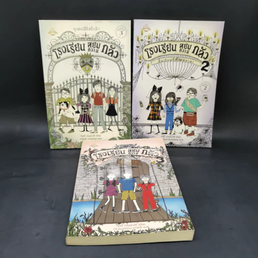 โรงเรียนสยบความกลัว เล่ม 1-3 - กิตตี้ ดาเนชวารี รูปที่ 1