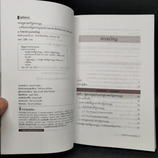เศรษฐศาสตร์รัฐธรรมนูญ เล่ม 1-3 - รังสรรค์ ธนะพรพันธุ์ รูปที่ 7