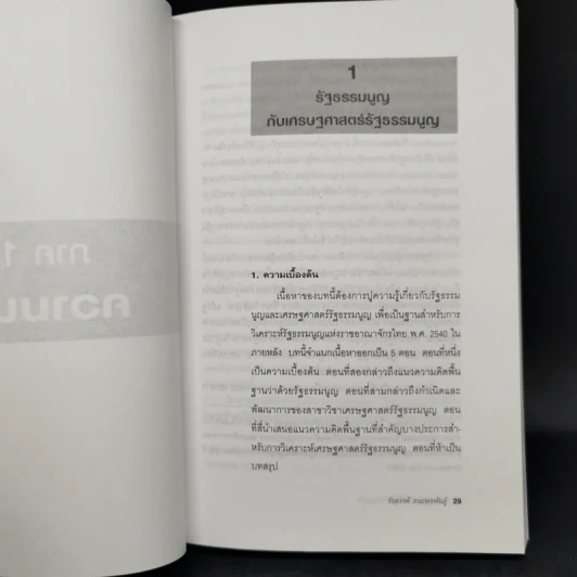 เศรษฐศาสตร์รัฐธรรมนูญ เล่ม 1-3 - รังสรรค์ ธนะพรพันธุ์ รูปที่ 10