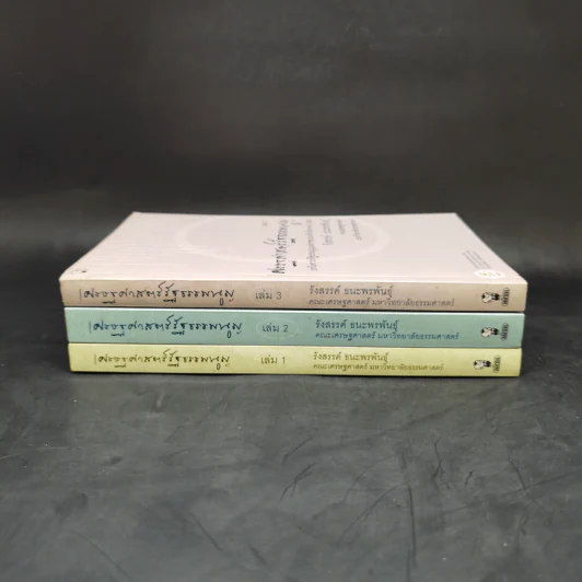 เศรษฐศาสตร์รัฐธรรมนูญ เล่ม 1-3 - รังสรรค์ ธนะพรพันธุ์ รูปที่ 2
