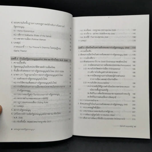 เศรษฐศาสตร์รัฐธรรมนูญ เล่ม 1-3 - รังสรรค์ ธนะพรพันธุ์ รูปที่ 8