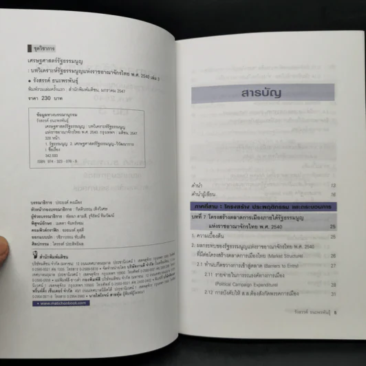 เศรษฐศาสตร์รัฐธรรมนูญ เล่ม 1-3 - รังสรรค์ ธนะพรพันธุ์ รูปที่ 15