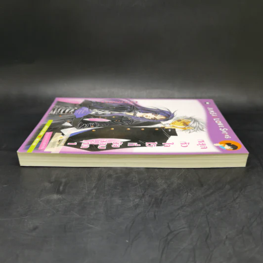 หยุดหัวใจไว้ที่ยัยจอมโหด เล่ม 1 - แพ็คเมียว รูปที่ 5