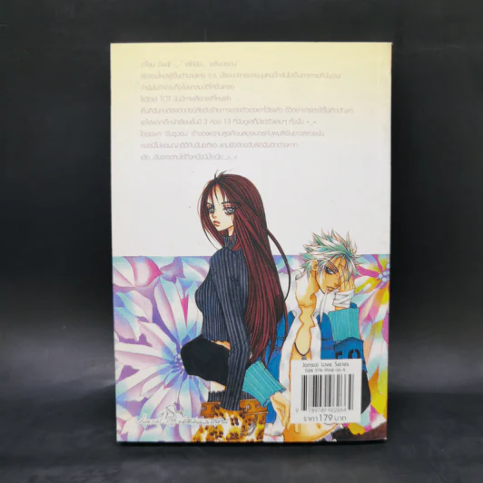 หยุดหัวใจไว้ที่ยัยจอมโหด เล่ม 1 - แพ็คเมียว รูปที่ 2