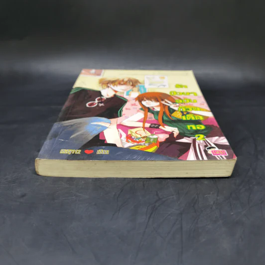 นิยายแจ่มใส รักป่วนๆฉบับก๊วนเด็กหอ เล่ม 2 รูปที่ 4