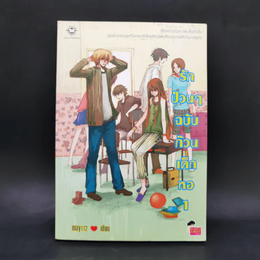 นิยายแจ่มใส รักป่วนๆฉบับก๊วนเด็กหอ เล่ม 1 รูปที่ 1