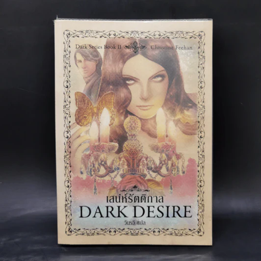 นิยายชุด Dark Series เล่ม 1-7 - Christine Feehan รูปที่ 10