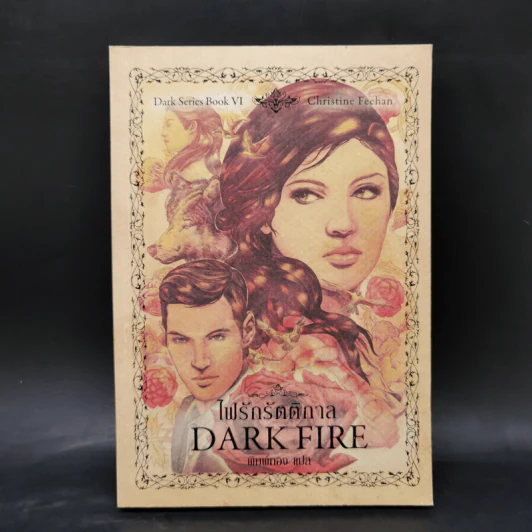 นิยายชุด Dark Series เล่ม 1-7 - Christine Feehan รูปที่ 22