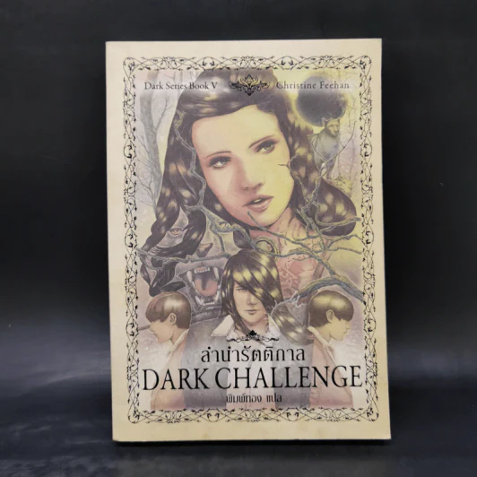นิยายชุด Dark Series เล่ม 1-7 - Christine Feehan รูปที่ 19