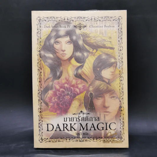 นิยายชุด Dark Series เล่ม 1-7 - Christine Feehan รูปที่ 16