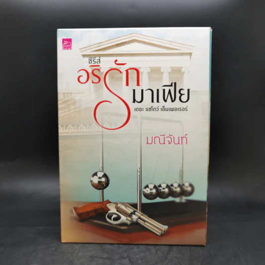 ซีรีส์อริรักมาเฟีย 3 เล่มจบ Boxset - มณีจันท์ รูปที่ 2