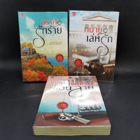 ซีรีส์อริรักมาเฟีย 3 เล่มจบ Boxset - มณีจันท์ รูปที่ 4