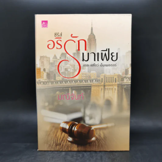 ซีรีส์อริรักมาเฟีย 3 เล่มจบ Boxset - มณีจันท์ รูปที่ 1