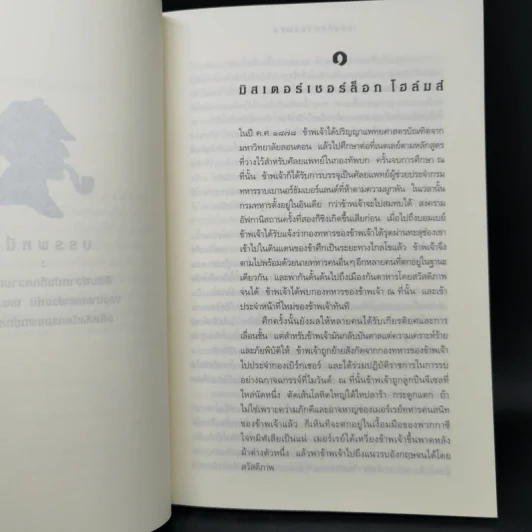 เชอร์ล็อก โฮลมส์ ตอน แรงพยาบาท - อ.สายสุวรรณ รูปที่ 11