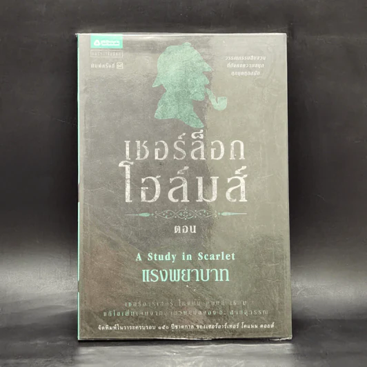 เชอร์ล็อก โฮลมส์ ตอน แรงพยาบาท - อ.สายสุวรรณ รูปที่ 1